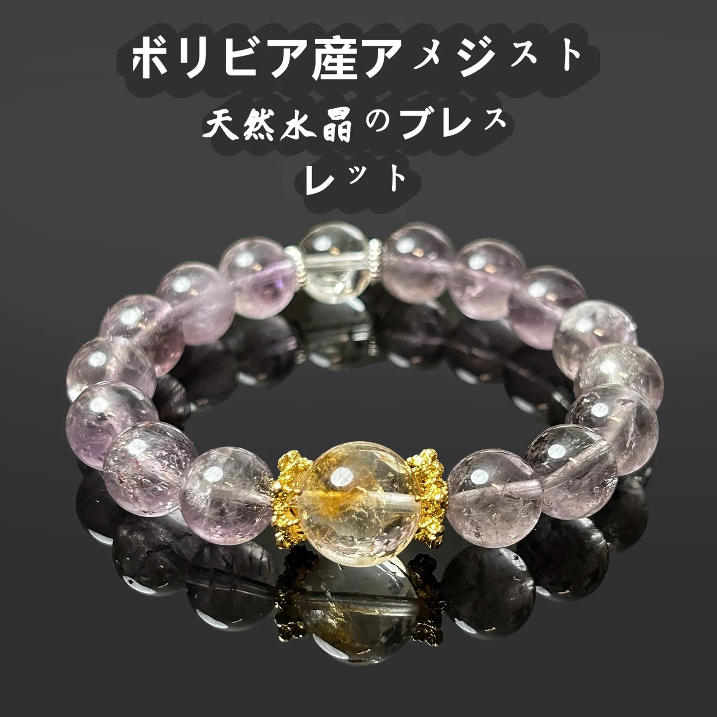 天然アメジストのブレスレット